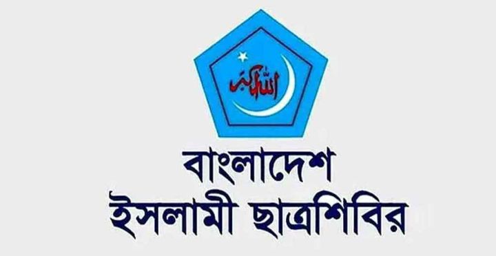 ছাত্রশিবিরের ২০২৬ সেশনের পূর্ণাঙ্গ কেন্দ্রীয় কমিটি ঘোষণা