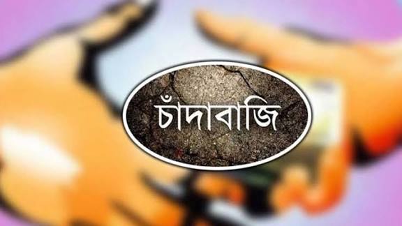 দৈনিক শত কোটি টাকা চাদা তোলা হচ্ছে দেশে