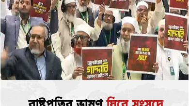 সংসদে রাষ্ট্রপতির ভাষণে ওয়াকআউট: নজিরবিহীন প্রতিবাদ!