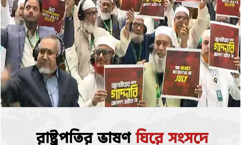 সংসদে রাষ্ট্রপতির ভাষণে ওয়াকআউট: নজিরবিহীন প্রতিবাদ!