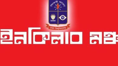 ইনকিলাব মঞ্চ ঢাবি কমিটি ঘোষণা: নেতৃত্বে নতুন কারা?
