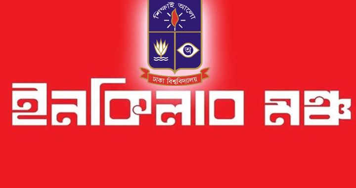 ইনকিলাব মঞ্চ ঢাবি কমিটি ঘোষণা: নেতৃত্বে নতুন কারা?