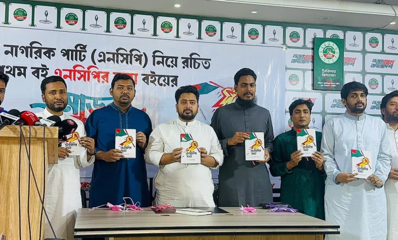 এনসিপির প্রথম বই ‘যাত্রা’ উন্মোচন: শেখ হাসিনার শাসন নিয়ে নতুন প্রশ্ন