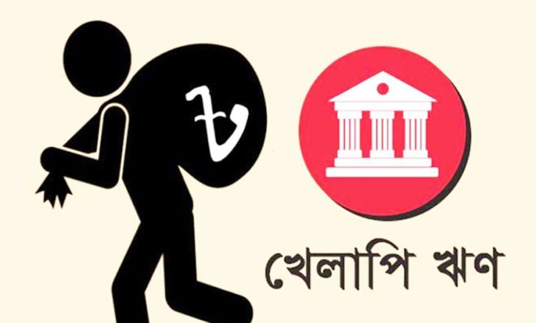 ৮৭ হাজার কোটি টাকার খেলাপি ঋণ উধাও!