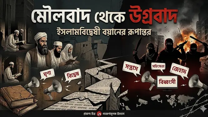 মৌলবাদ থেকে উগ্রবাদ: ইসলামবিদ্বেষী বয়ানের চাঞ্চল্যকর রূপান্তর!