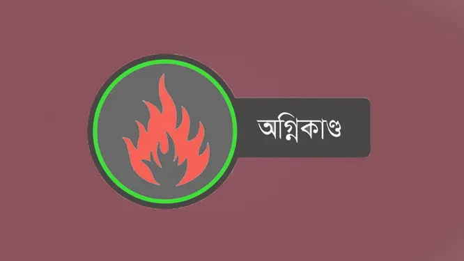 হঠাৎ কি ঘটল ধামুরা বন্দরে? আগুনের লেলিহান শিখায় মুহূর্তে ছারখার ৮ ব্যবসা!