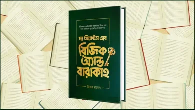 রিজিক ও বরকত নিয়ে যা বললেন আলোচিত লেখক! জানলে অবাক হবেন