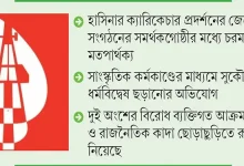 দল ভাঙলো উদীচী! হাসিনার ক্যারিকেচার বিতর্কে যা ঘটল রাতের অন্ধকারে!