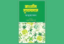 ইতিহাসের দোরগোড়ায় বাঙালি মুসলমান: যা জানলে চমকে উঠবেন!