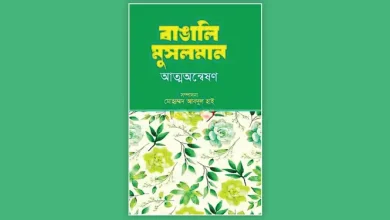 ইতিহাসের দোরগোড়ায় বাঙালি মুসলমান: যা জানলে চমকে উঠবেন!